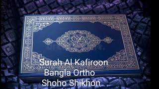 সূরা Surah Al Kafiroon 109 Bangla Translation বাংলা অর্থ সাহ সিখুন।?
