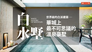 白水墅︱華城上最不可思議的溫泉豪墅︱新店華城︱Wehouse ... 