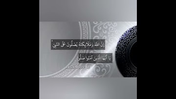 تلاوة من سورة الأحزاب للصلاة على النبي
