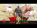 15 февраля день вывода Советских войск из Республики Афганистан.