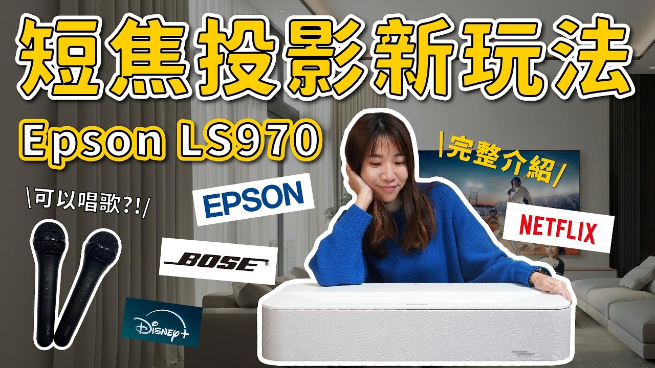 Epson LS970最完整介紹 跟LS800差在哪？搭配史上最強抗光幕畫質頂天 雷射電視 超短焦投影機 詳細評測 解說