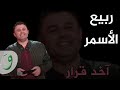 Rabih Al Asmar - Akhed Arar / ربيع الأسمر - آخد قرار