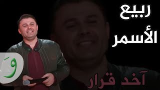 Rabih Al Asmar - Akhed Arar / ربيع الأسمر - آخد قرار