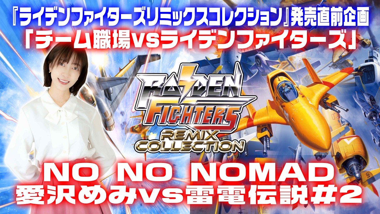 NO NO NOMAD 愛沢めみvs雷電伝説#2　ライデンファイターズリミックスコレクション発売直前企画「チーム職場vsライデンファイターズ」