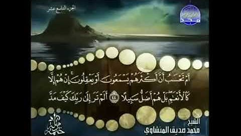 سورة الفرقان المنشاوي من الآية 44 الى 49
