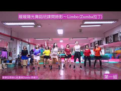 暖暖陽光舞蹈班課間錄影～Limbo (Zumba拉丁)第一組