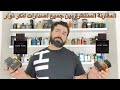 مقارنة جميع نسخ انكر نوار من لاليك ايهما الافضل لك Encre Noire For Men By Lalique 