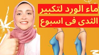 ماء الورد معجزة لتكبير مناطق الانوثة في اسبوع فقط | طريقة تكبير مناطق الانوثة بماء الورد