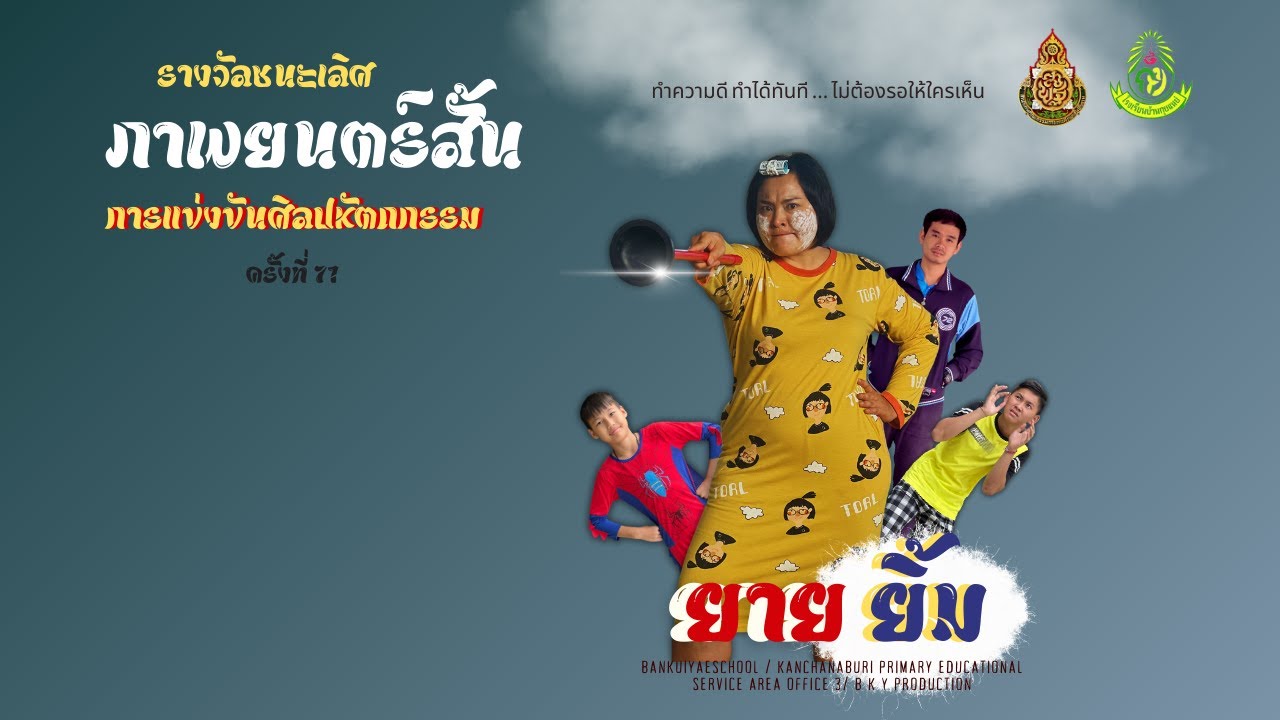 ภาพยนตร์สั้นรางวัลชนะเลิศ เรื่อง ยายยิ้ม ศิลปหัตถกรรมครั้งที่ 71