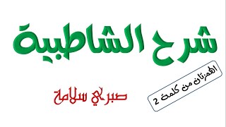 الدرس 28 من شرح الشاطبية || د. صبري سلامة || الهمزتان من كلمة 2