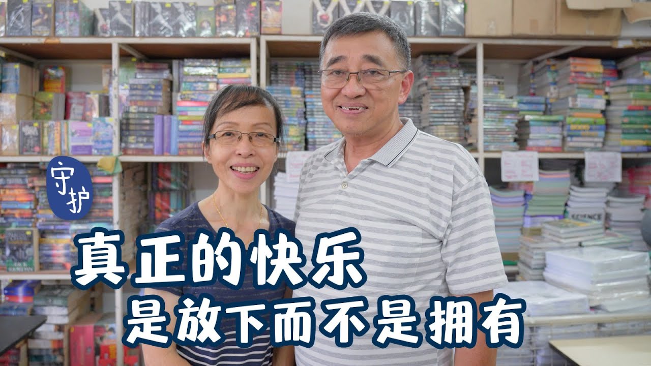 True Happiness is Found not in Possessing, but in Letting Go 真正的快乐  是放下而不是拥有