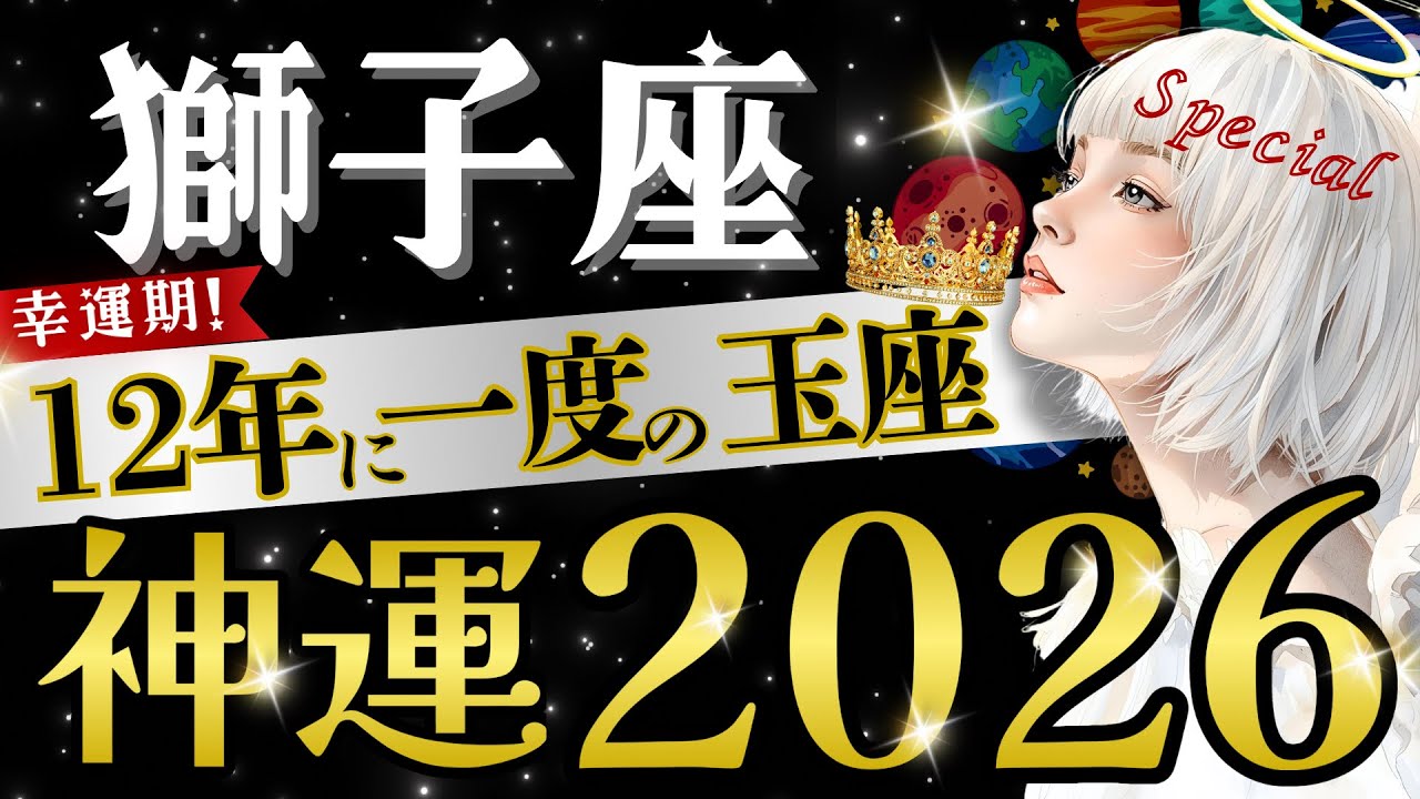 【獅子座】【完璧‥】大復活！ステージが上がる2026年🧧ここから12年の豊かさの旅/⭕️月最強すぎ‼︎【運勢/2026年】【星読みタロット】