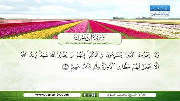 سورة آل عمران | تلاوة مباركة من الآية 174 إلى الآية 180 | بصوت القارئ الشيخ يحي حوى