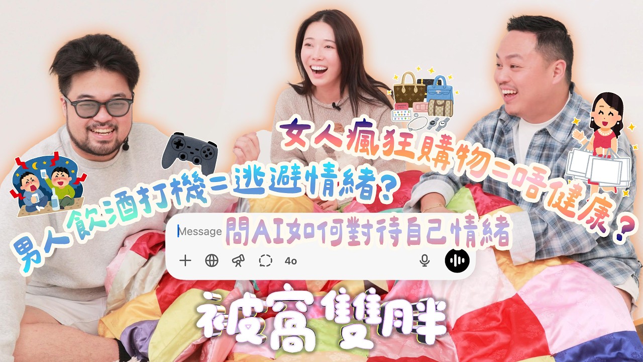 被窩雙胖👬｜男人飲酒打機=逃避情緒🤔？女人瘋狂購物=唔健康😳？AI都可以係情緒垃圾桶🗑️💻｜ 2 Fat Boyz TALK SHOW EP3 ⁨@suechangg⁩