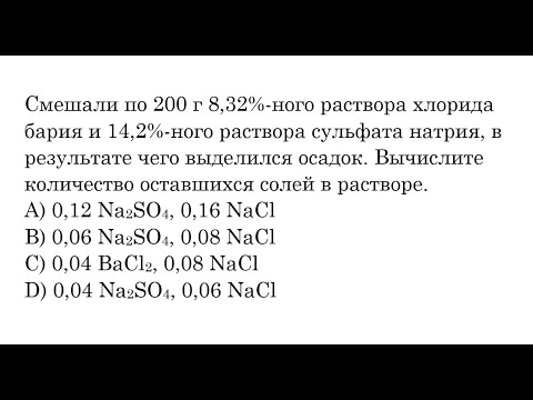 Видео: Что происходит, когда хлорид бария вступает в реакцию с сульфатом калия?