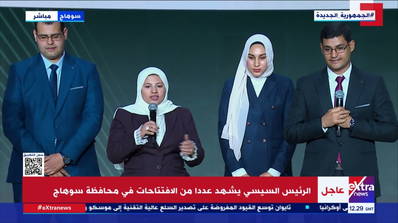 عدد من طلاب جامعة سوهاج الجديدة يستعرضون أهم مشاريعهم أمام الرئيس السيسي