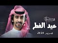 شيلة العيد عيد الفطر فهد بن فصلا حصريا 2024 