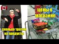 СКОЛЬКО ТРАТИМ В МЕСЯЦ НА ПРОДУКТЫ | Цены, идём в магазин | Жизнь в Торонто | RomashKA