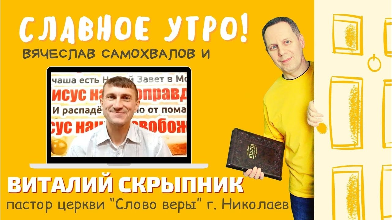 Славное Утро! Виталий Скрыпник, пастор церкви "Слово веры", (Николаев ...
