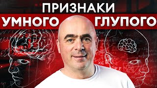 Как вычислить глупого человека? ФРАЗЫ УМНОГО И ГЛУПОГО