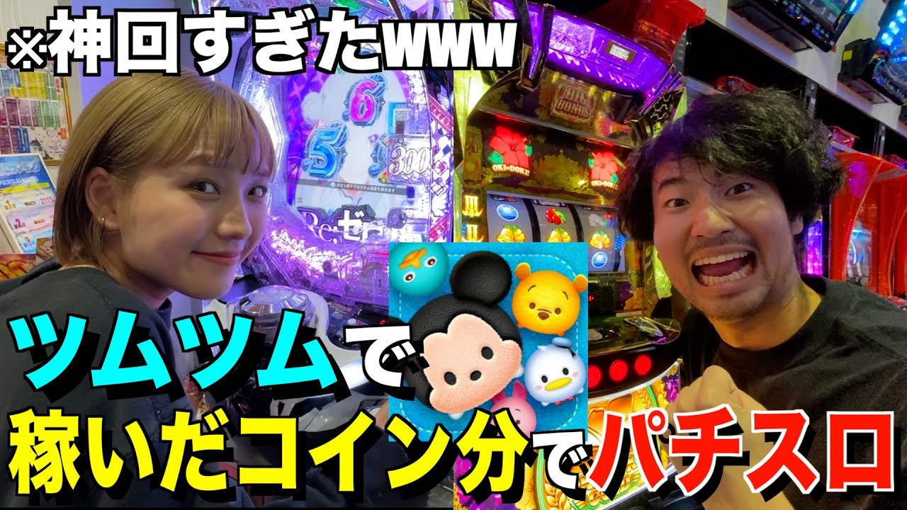 【神回】ツムツムで稼いだコイン分でパチスロ対決したら当たりすぎたwww 
