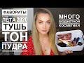 Лучшая косметика на Лето 2020