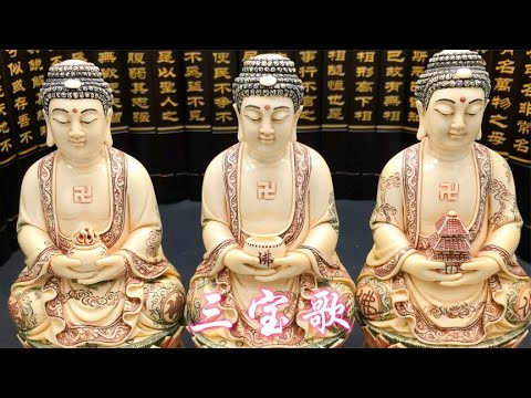 《三宝歌》愿佛、法、僧三宝加持你万事大吉，阖家安康幸福美满 - YouTube