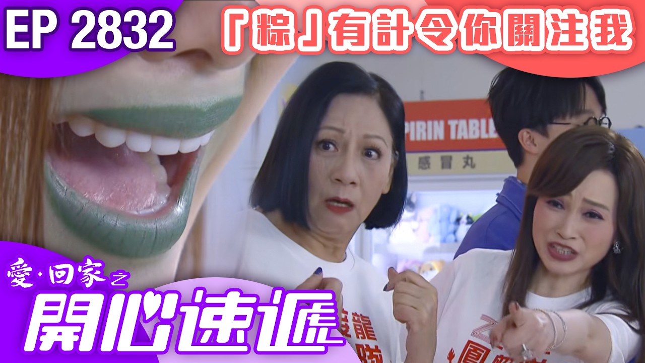 愛回家之開心速遞 第2832集|「粽」有計令你關注我|#港劇 #爆笑 #喜劇 #TVB港劇精華