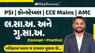 લ.સા.અ & ગુ.સા.અ | Concept + Practice | Maths | Gujarat Police Bharati | CCE | PSI | Constable | AMC