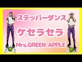 【ステッパーダンス】ケセラセラ　Mrs.GREEN APPLE
