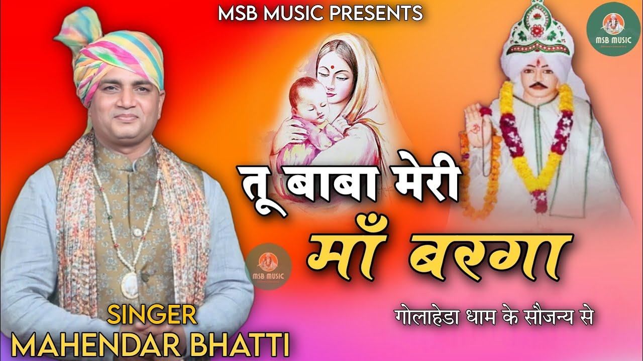तू बाबा मेरी माँ बरगा || MERI MAA BARGA || MSB MUSIC || महेंद्र भट्टी 8826732773 || NEW BHAJAN 2023