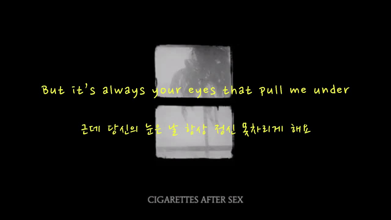 Cigarettes After Sex 시가렛 애프터 섹스 Sweet 노래추천 한국어 가사 해석 자막 Youtube