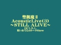 聖飢魔II AcousticLive3~STILL ALIVE~