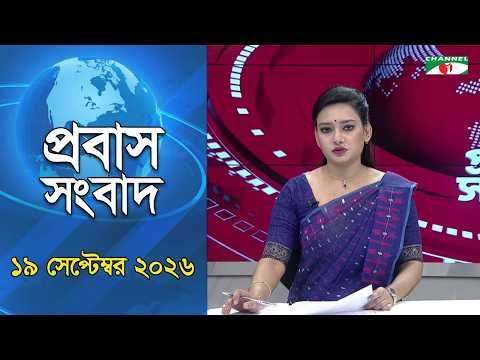 Channel i Probash News | September 19, 2026 | Channel i | Probash News