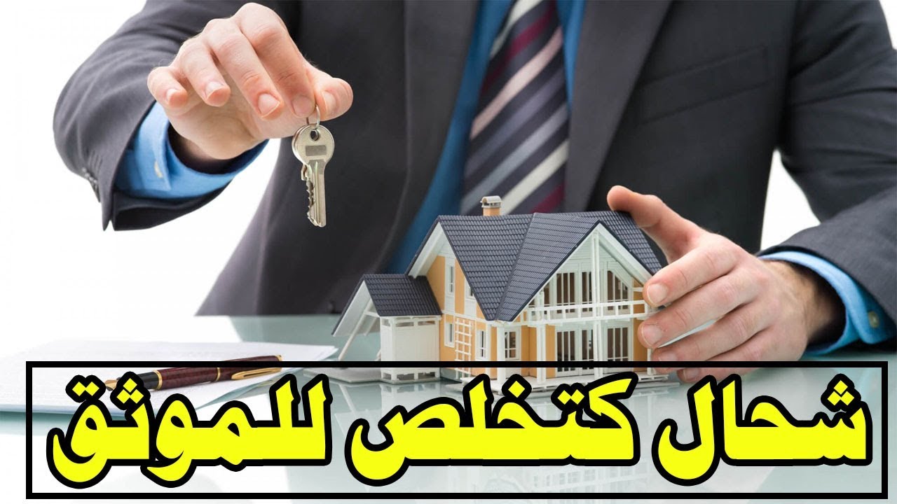 المبلغ المفروض أدائه لعقود الموثق