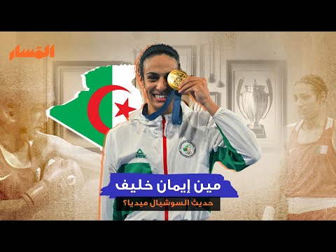 من هي إيمان خليف؟! #إيمان_خليف بنت #الجزائر التي هزت ال#سوشيال_ميديا 💪