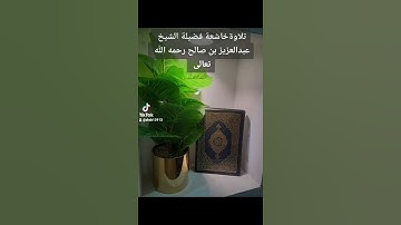 تلاوة فضيلة الشيخ عبدالعزيز بن صالح رحمه الله تعالى