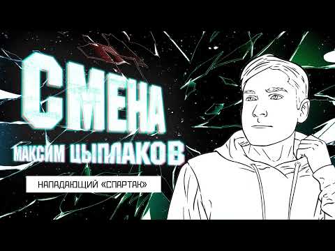 Смена 2.0 - "Спартак". Максим Цыплаков