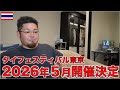 タイフェスティバル東京2026が開催決定!!日程は?