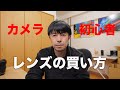 【カメラ初心者専用】予算別レンズの買い方【おすすめレンズのご紹介】