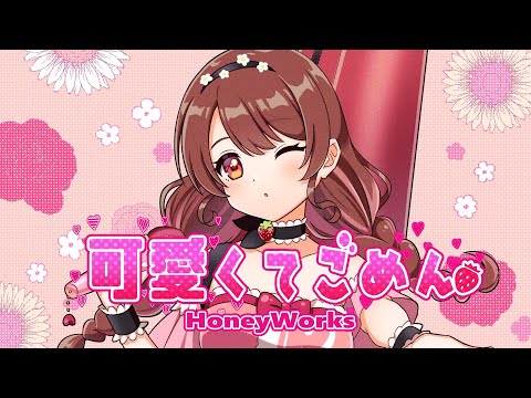 【 #歌ってみた 】可愛くてごめん/HoneyWorks covered by #村雲透音【オリジナルMV】