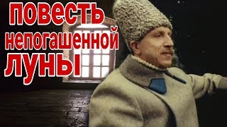 Повесть непогашенной луны , драма, СОВЕТСКИЕ ФИЛЬМЫ