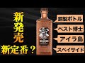 【新発売】ザ・ディーコンウイスキーは新定番となるのか?あのアイラモルト?