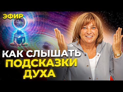 Как Слышать Подсказки Своего Духа. Как изменить судьбу. Прямой эфир.