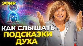 Как Слышать Подсказки Своего Духа. Как изменить судьбу. Прямой эфир.