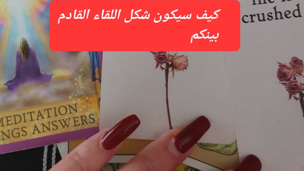 كيف سيكون شكل اللقاء القادم بينكم هل ستعجبه هل سيبوح باعترافات لك