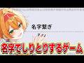 【名字繋ぎ】名字でしりとりするゲームwwww【縦型配信】