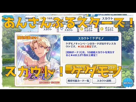 あんスタ】「スカウト！ケダモノ」ガチャ〇〇連【実況】 - YouTube
