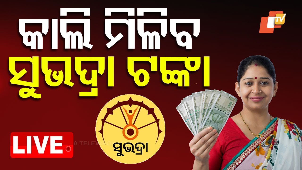 ???? Live | ଏମିତି କରନ୍ତୁ... କାଲି ମିଳିବ ସୁଭଦ୍ରା ଟଙ୍କା | Subhadra Yojona | Deputy CM Pravati Parida