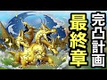 【ドラクエタクト】グランドラゴーン完凸狙いガチャ最終章！手持ちジェムを注ぎ込んで勝負します！！